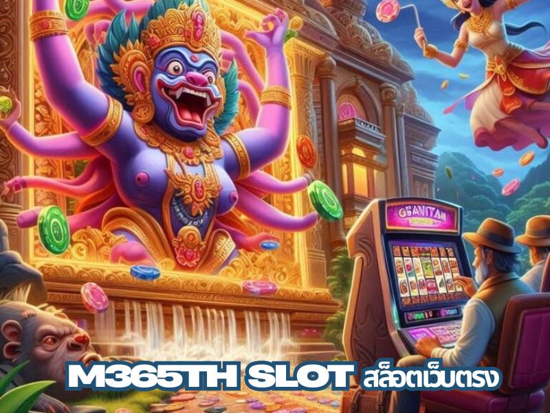 M365TH SLOT สล็อตเว็บตรง