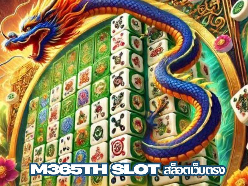 M365TH SLOT สล็อตเว็บตรง