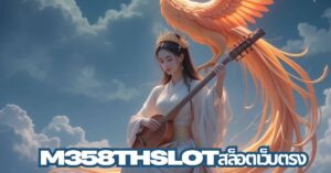 M365TH SLOT สล็อตเว็บตรง